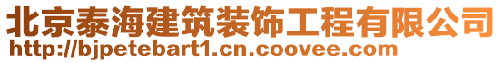 北京泰海建筑裝飾工程有限公司