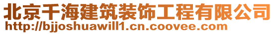 北京千海建筑裝飾工程有限公司