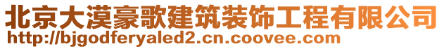 北京大漠豪歌建筑裝飾工程有限公司