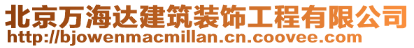 北京萬海達建筑裝飾工程有限公司