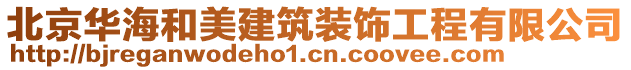 北京華海和美建筑裝飾工程有限公司