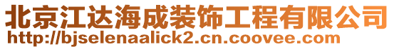 北京江達海成裝飾工程有限公司