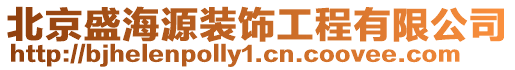 北京盛海源裝飾工程有限公司