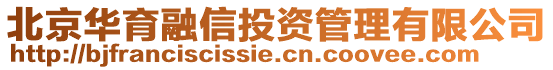 北京華育融信投資管理有限公司