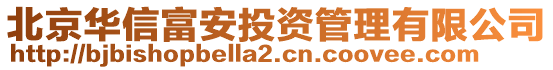 北京華信富安投資管理有限公司