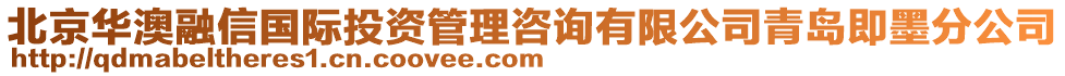 北京華澳融信國際投資管理咨詢有限公司青島即墨分公司