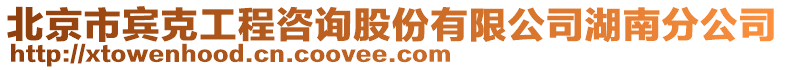 北京市賓克工程咨詢股份有限公司湖南分公司