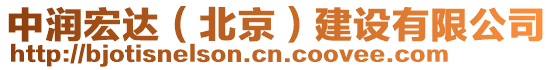 中潤宏達(北京)建設有限公司