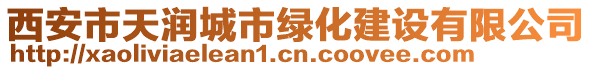 西安市天潤(rùn)城市綠化建設(shè)有限公司