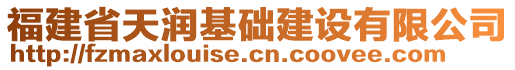 福建省天潤基礎(chǔ)建設(shè)有限公司