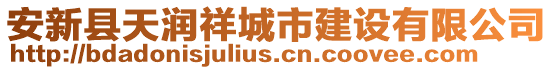 安新縣天潤祥城市建設(shè)有限公司