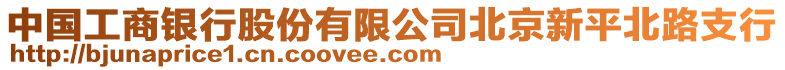 中國工商銀行股份有限公司北京新平北路支行