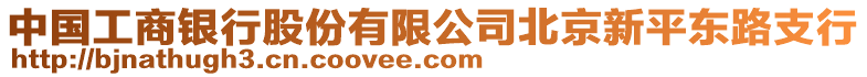 中國(guó)工商銀行股份有限公司北京新平東路支行