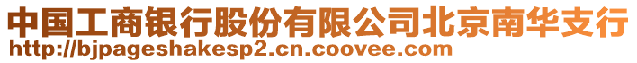 中國工商銀行股份有限公司北京南華支行