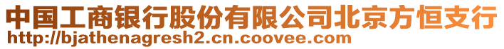 中國工商銀行股份有限公司北京方恒支行