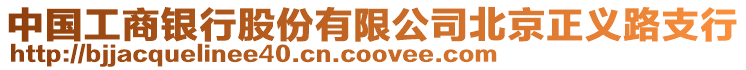 中國工商銀行股份有限公司北京正義路支行