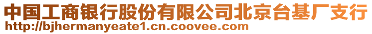 中國工商銀行股份有限公司北京臺基廠支行