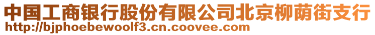 中國工商銀行股份有限公司北京柳蔭街支行