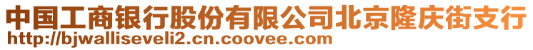 中國工商銀行股份有限公司北京隆慶街支行