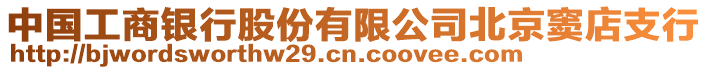 中國(guó)工商銀行股份有限公司北京竇店支行