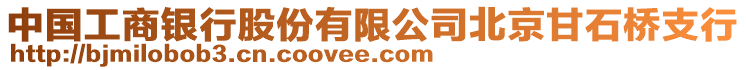 中國(guó)工商銀行股份有限公司北京甘石橋支行