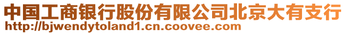 中國工商銀行股份有限公司北京大有支行