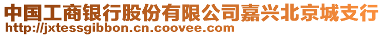 中國工商銀行股份有限公司嘉興北京城支行