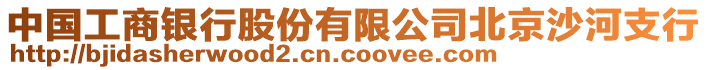 中國(guó)工商銀行股份有限公司北京沙河支行