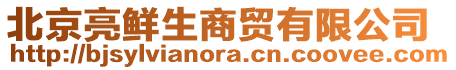 北京亮鮮生商貿有限公司