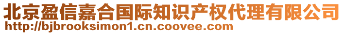 北京盈信嘉合國(guó)際知識(shí)產(chǎn)權(quán)代理有限公司