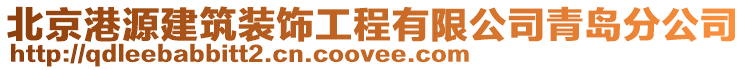 北京港源建筑裝飾工程有限公司青島分公司