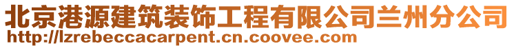 北京港源建筑裝飾工程有限公司蘭州分公司