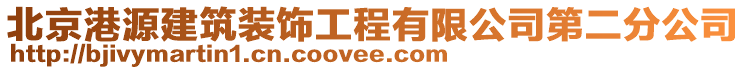 北京港源建筑裝飾工程有限公司第二分公司