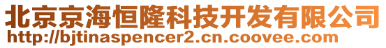 北京京海恒隆科技開發(fā)有限公司