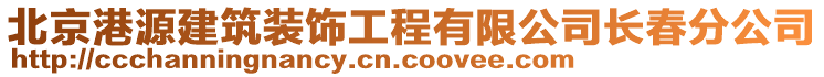 北京港源建筑裝飾工程有限公司長春分公司