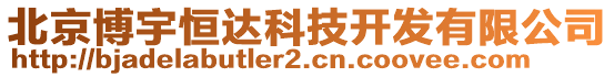 北京博宇恒達(dá)科技開發(fā)有限公司