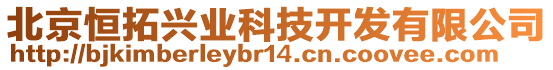 北京恒拓興業(yè)科技開發(fā)有限公司