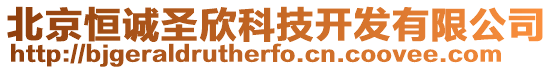 北京恒誠(chéng)圣欣科技開發(fā)有限公司