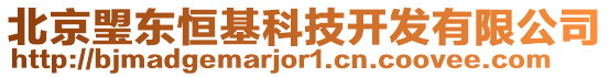 北京琞東恒基科技開發(fā)有限公司