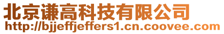 北京謙高科技有限公司