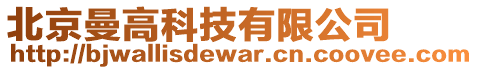 北京曼高科技有限公司