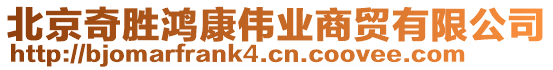 北京奇勝鴻康偉業(yè)商貿(mào)有限公司