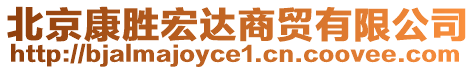 北京康勝宏達(dá)商貿(mào)有限公司