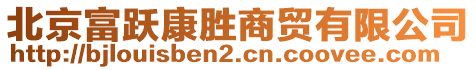 北京富躍康勝商貿(mào)有限公司