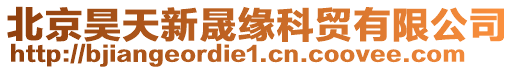 北京昊天新晟緣科貿(mào)有限公司