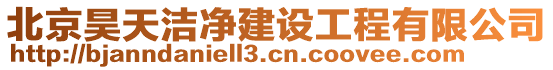 北京昊天潔凈建設工程有限公司