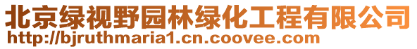 北京綠視野園林綠化工程有限公司