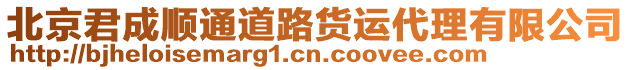 北京君成順通道路貨運代理有限公司