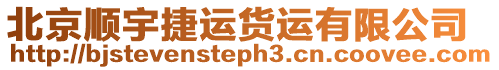 北京順宇捷運貨運有限公司