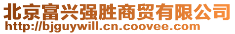 北京富興強(qiáng)勝商貿(mào)有限公司